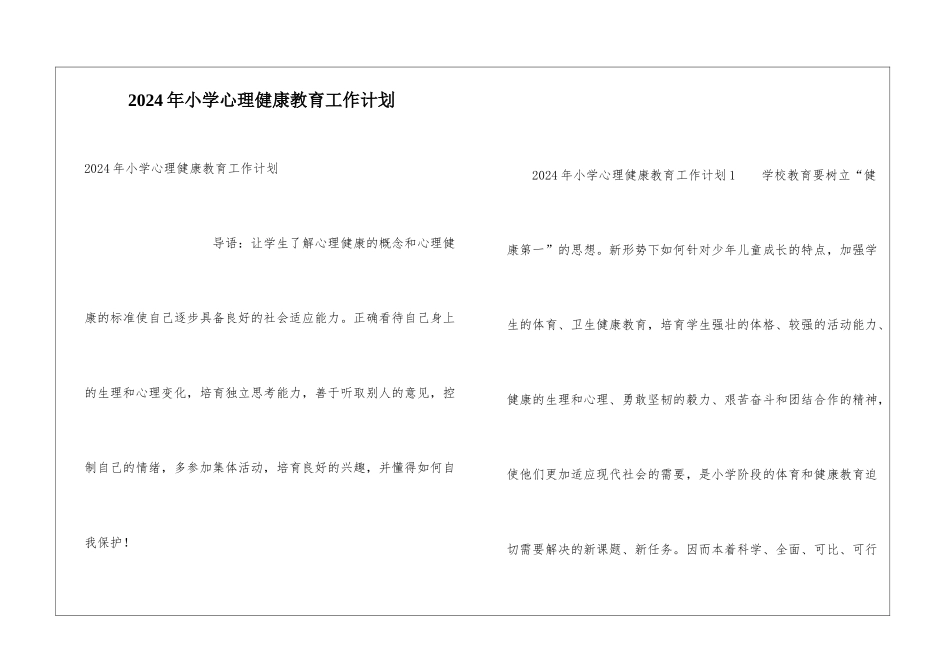2024年小学心理健康教育工作计划_第1页