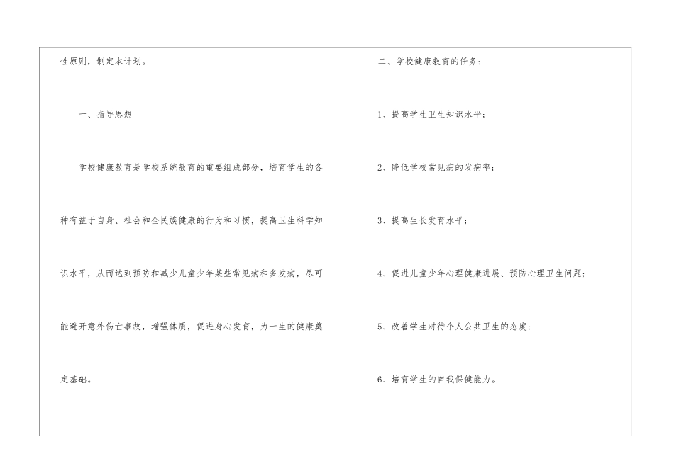 2024年小学心理健康教育工作计划_第2页