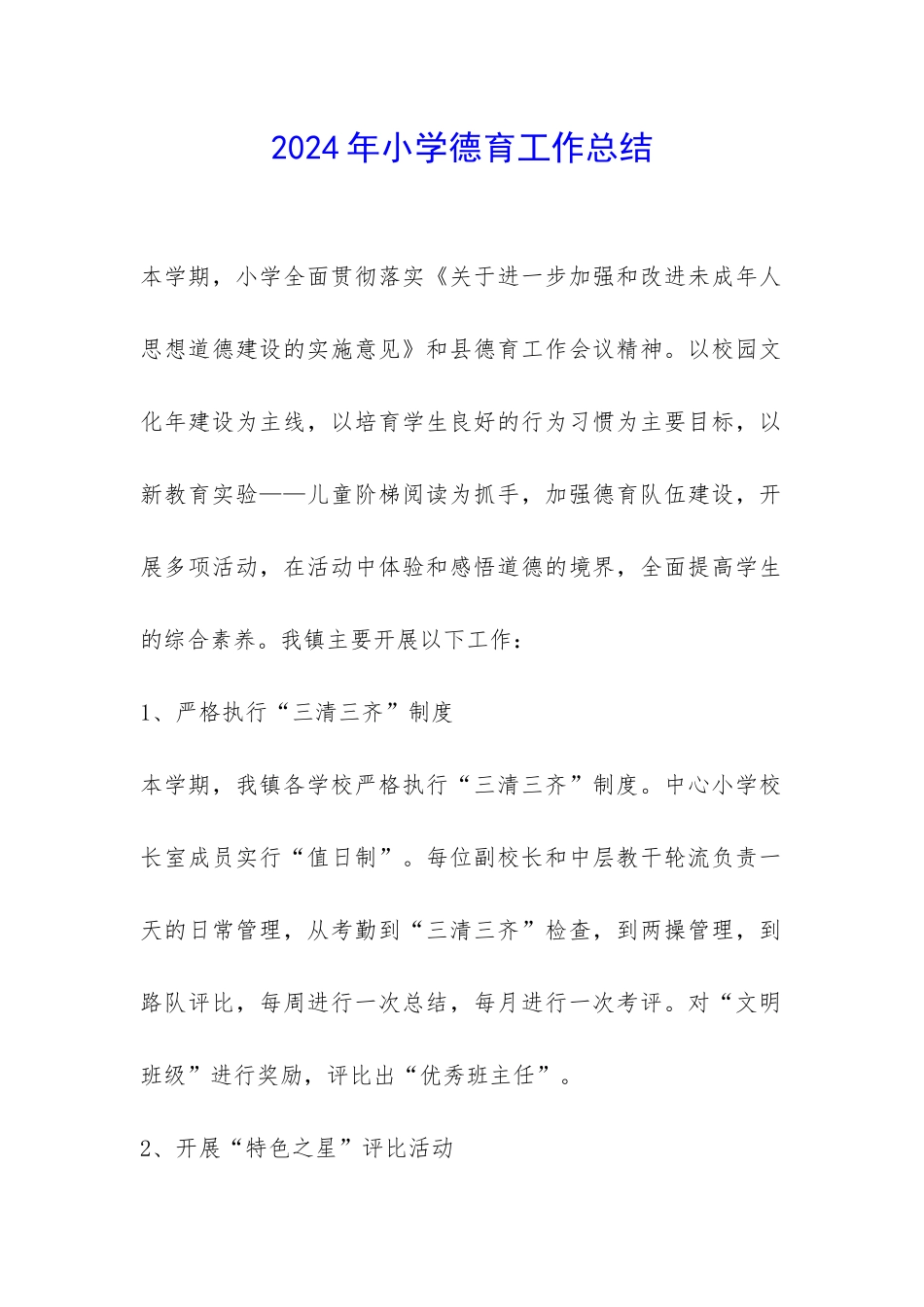 2024年小学德育工作总结-_第1页