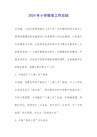 2024年小学德育工作总结-