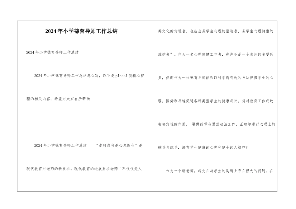 2024年小学德育导师工作总结_第1页