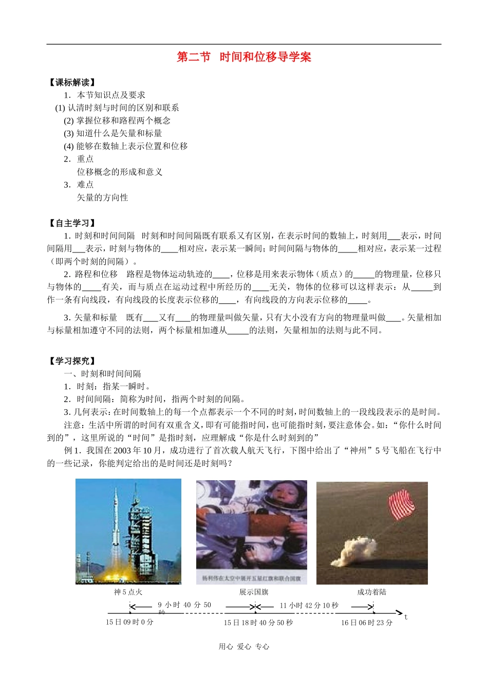 高中物理第二节   时间和位移导学案 人教版必修一_第1页