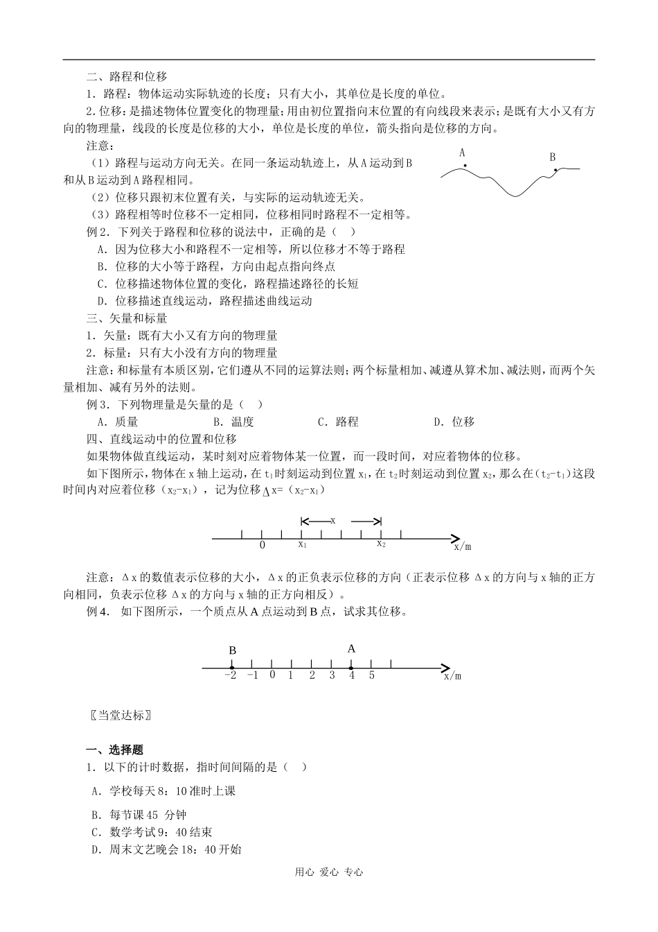 高中物理第二节   时间和位移导学案 人教版必修一_第2页