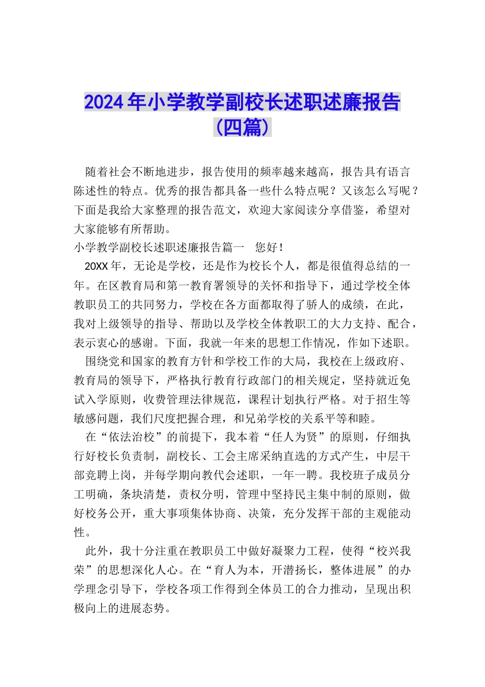 2024年小学教学副校长述职述廉报告_第1页