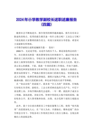 2024年小学教学副校长述职述廉报告