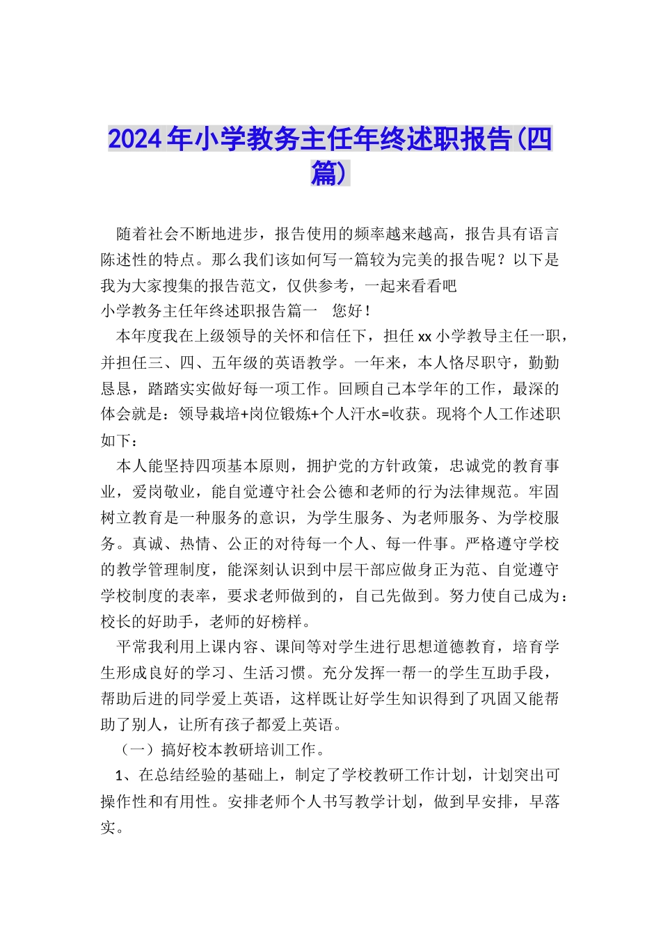 2024年小学教务主任年终述职报告_第1页