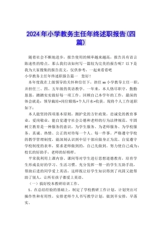 2024年小学教务主任年终述职报告