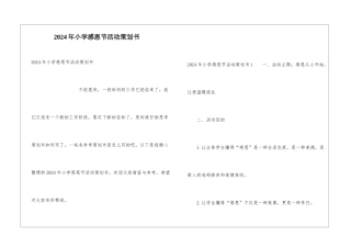 2024年小学感恩节活动策划书