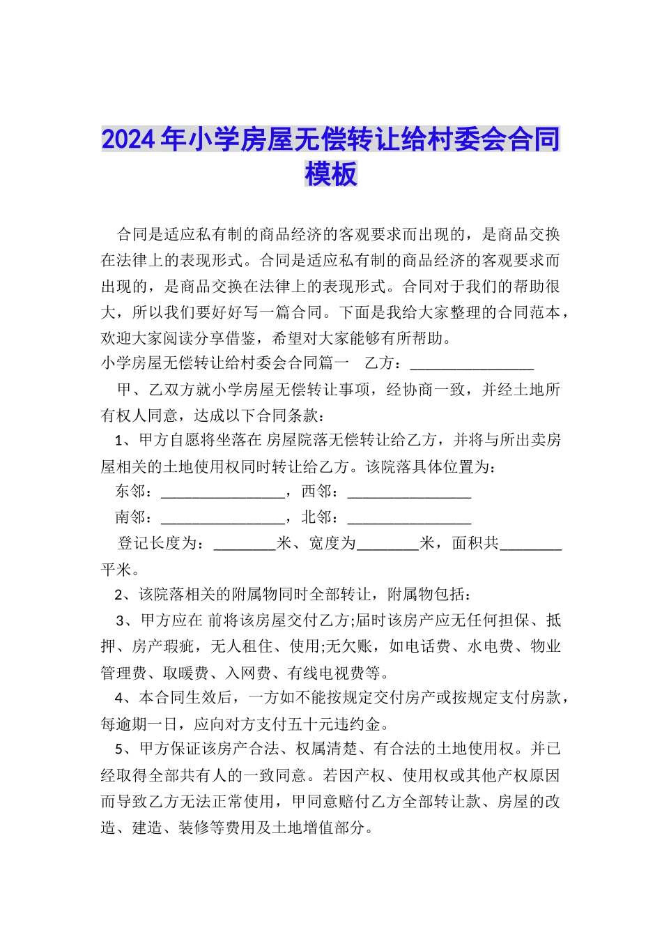 2024年小学房屋无偿转让给村委会合同模板_第1页