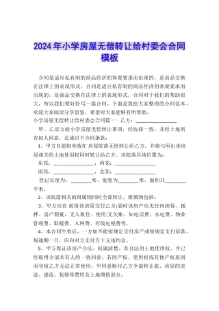 2024年小学房屋无偿转让给村委会合同模板