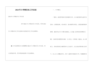 2024年小学教务处工作总结