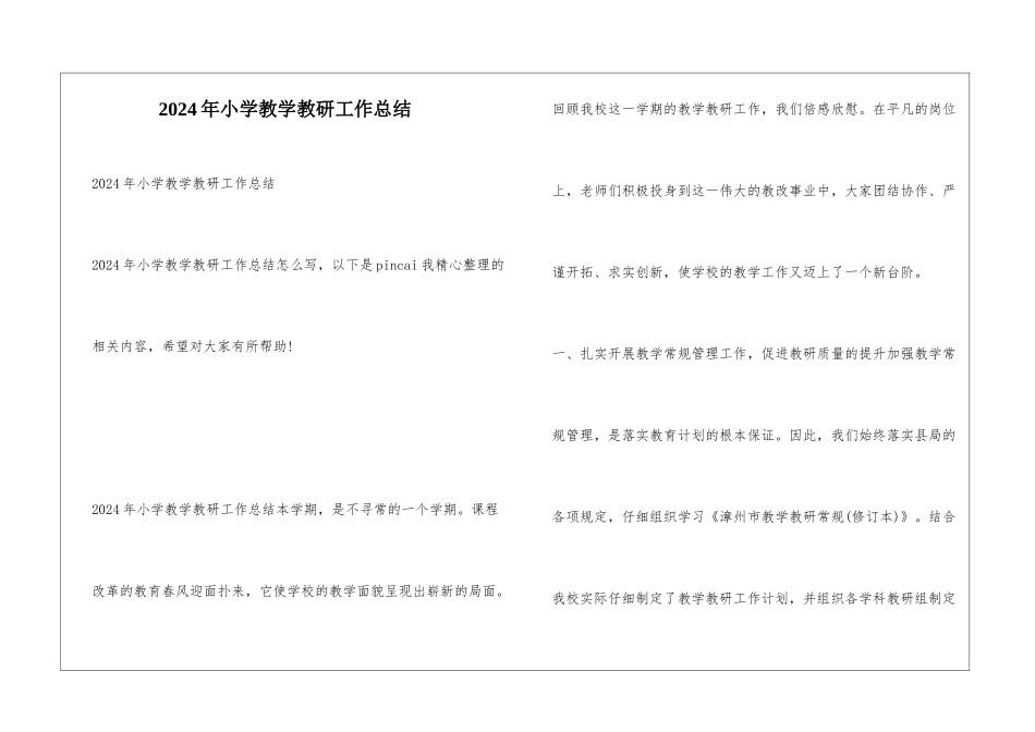 2024年小学教学教研工作总结_第1页
