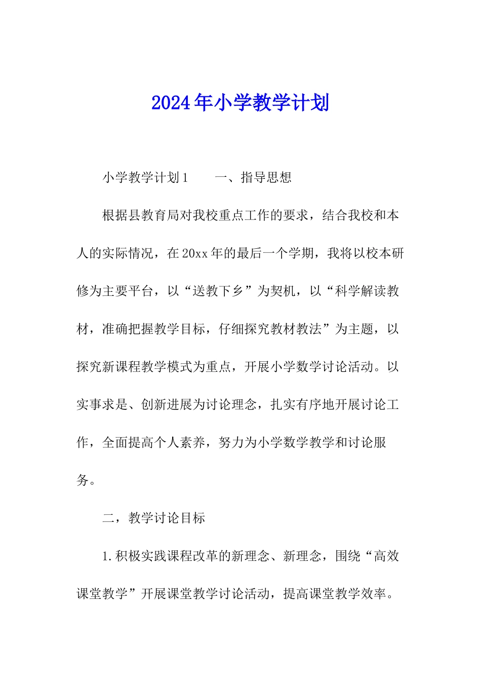 2024年小学教学计划_第1页