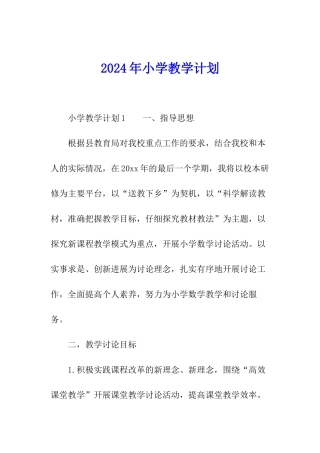 2024年小学教学计划