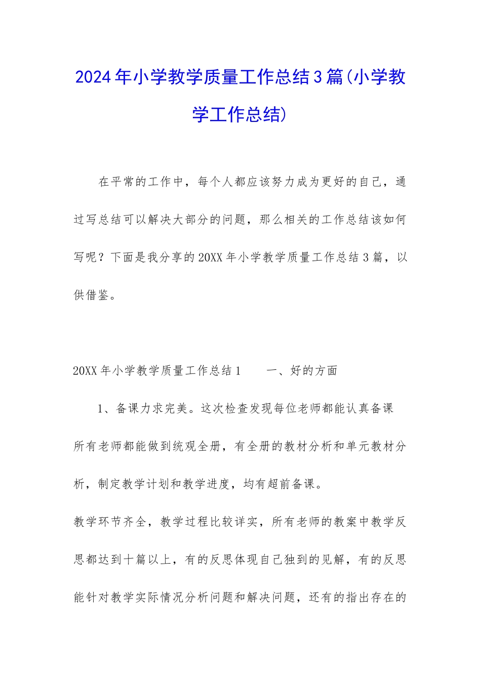 2024年小学教学质量工作总结3篇_第1页