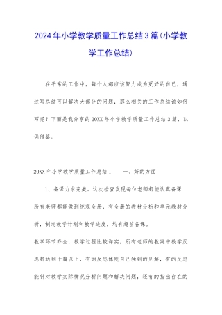 2024年小学教学质量工作总结3篇