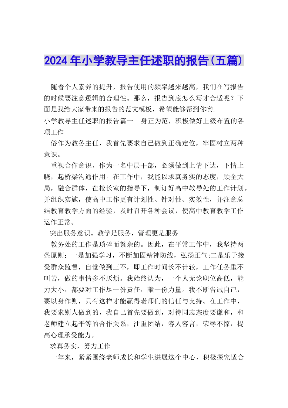 2024年小学教导主任述职的报告_第1页