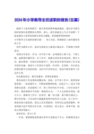 2024年小学教导主任述职的报告