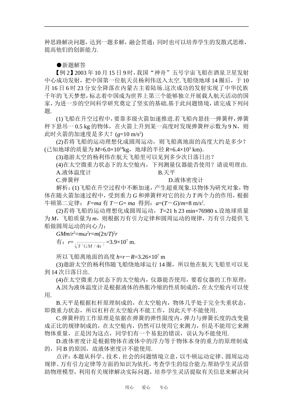 高中物理第二节  万有引力定律的应用2教案粤教版必修2_第2页