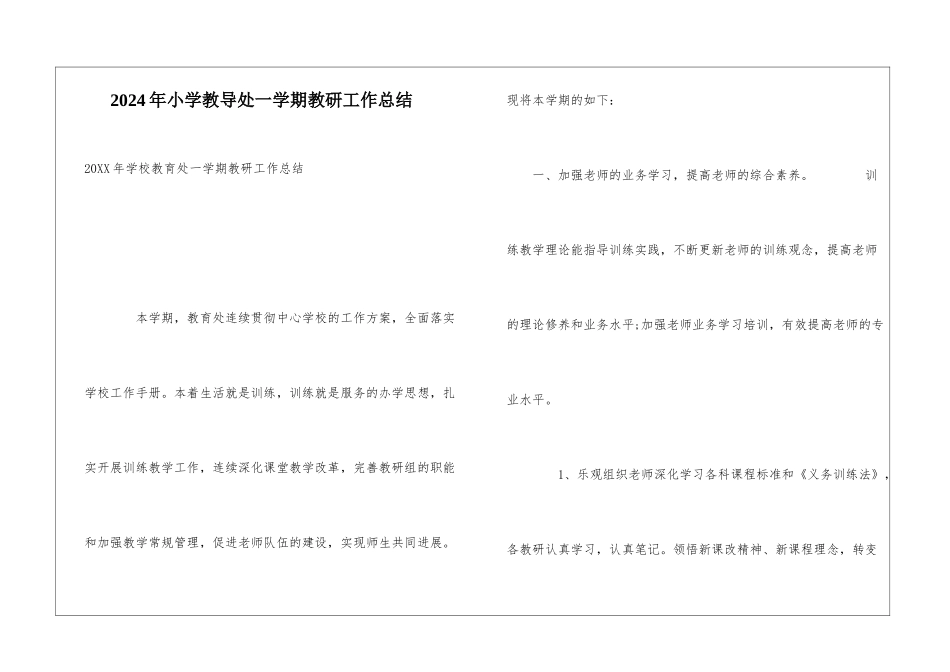 2024年小学教导处一学期教研工作总结_第1页