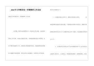 2024年小学教导处一学期教研工作总结