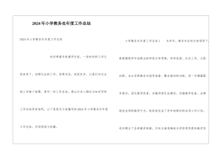 2024年小学教务处年度工作总结
