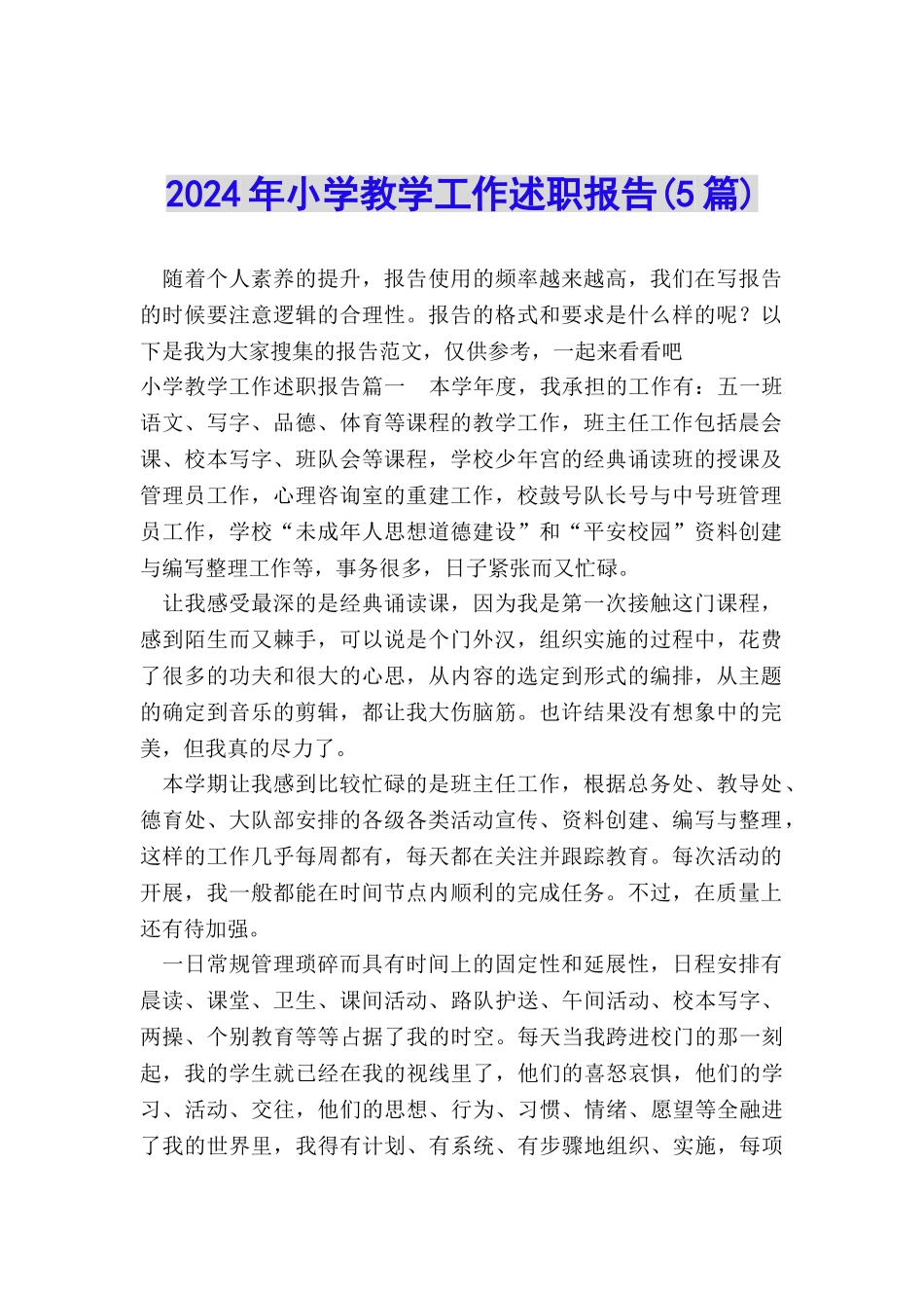 2024年小学教学工作述职报告_第1页