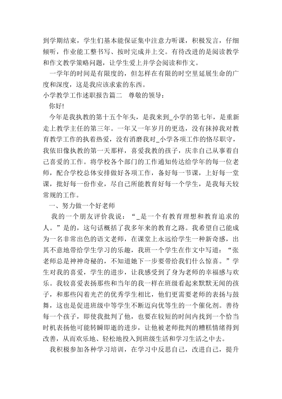 2024年小学教学工作述职报告_第3页