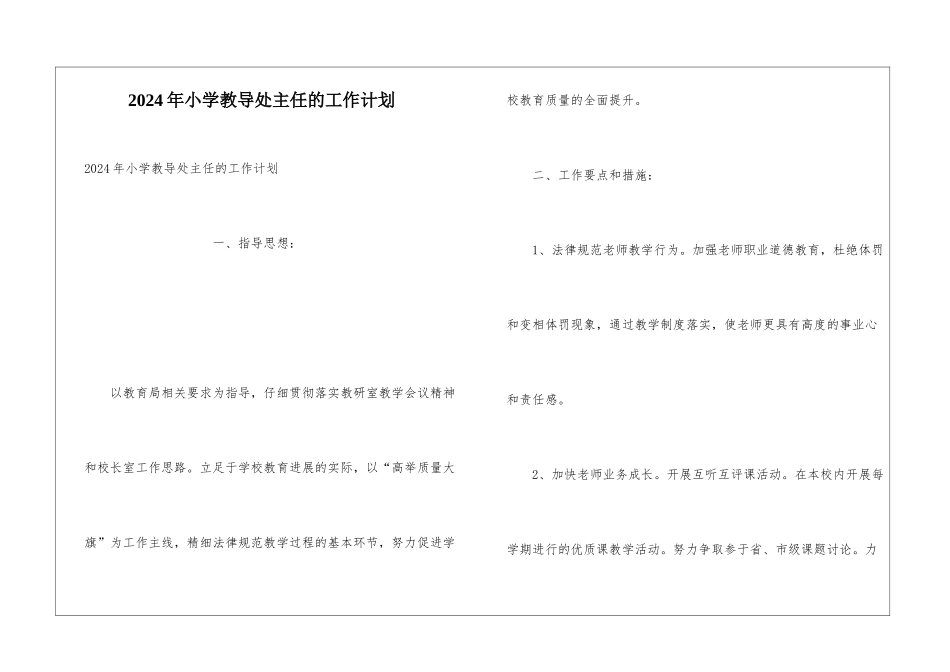 2024年小学教导处主任的工作计划_第1页