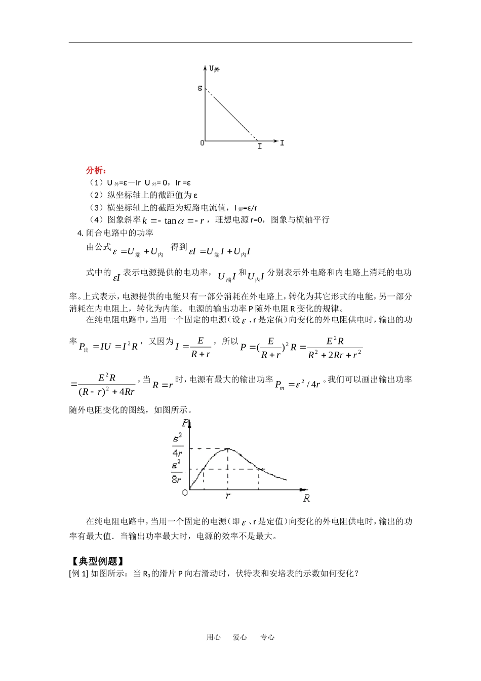 高中物理：10.3闭合电路欧姆定律 教案 旧人教版必修_第3页