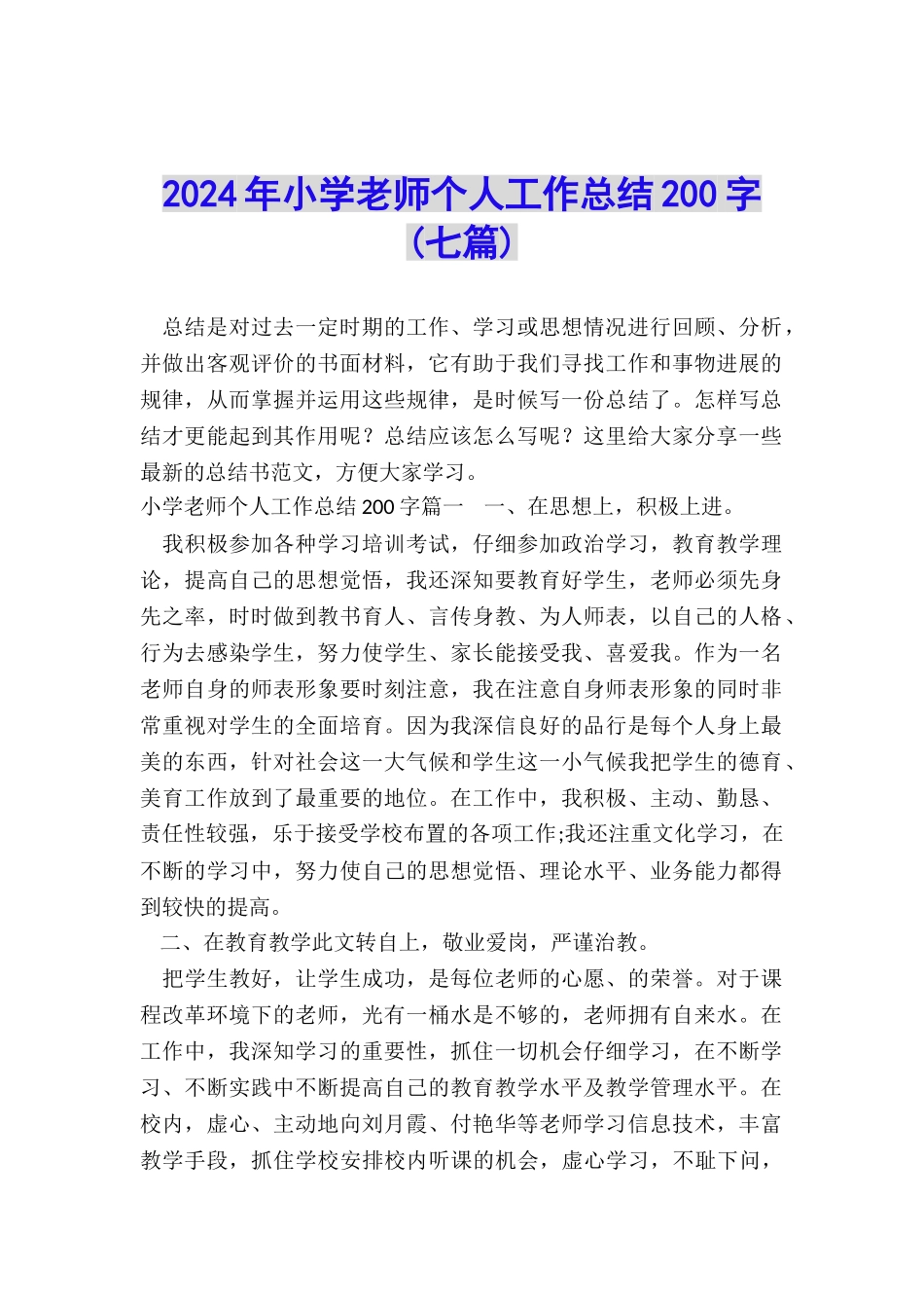 2024年小学教师个人工作总结200字_第1页