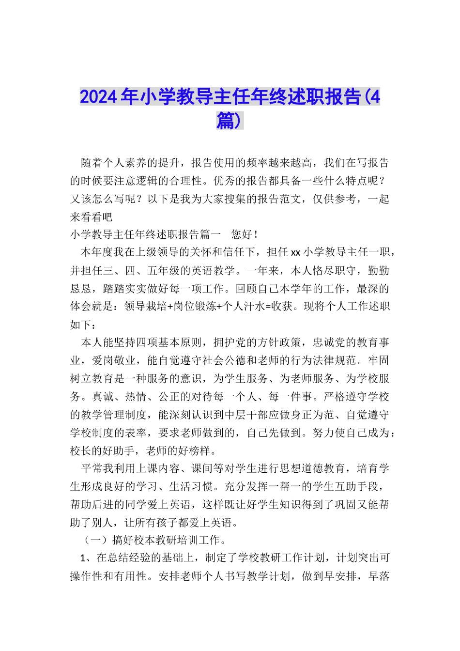 2024年小学教导主任年终述职报告_第1页