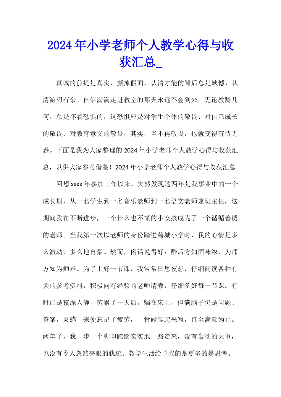 2024年小学教师个人教学心得与收获汇总_第1页