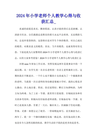 2024年小学教师个人教学心得与收获汇总