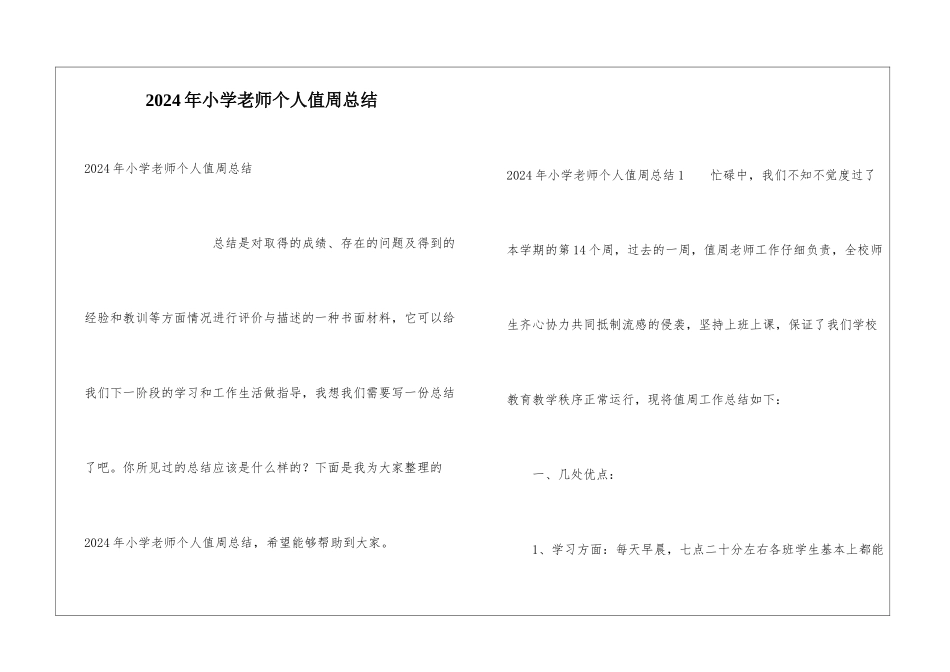 2024年小学教师个人值周总结_第1页