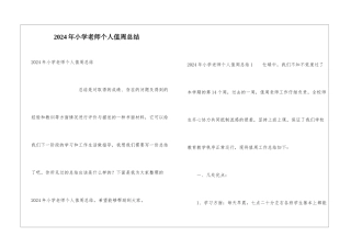 2024年小学教师个人值周总结