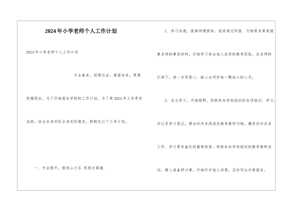 2024年小学教师个人工作计划_第1页
