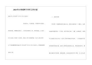 2024年小学教师下半年工作计划