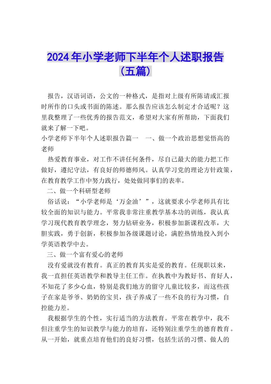 2024年小学教师下半年个人述职报告_第1页