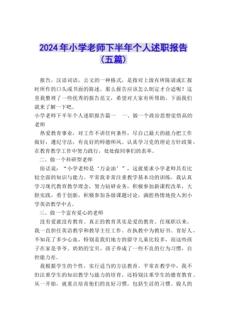 2024年小学教师下半年个人述职报告