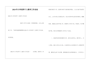 2024年小学教师个人教学工作总结