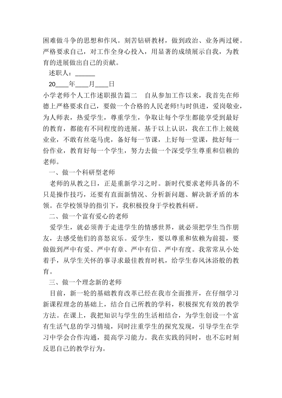 2024年小学教师个人工作述职报告_第3页