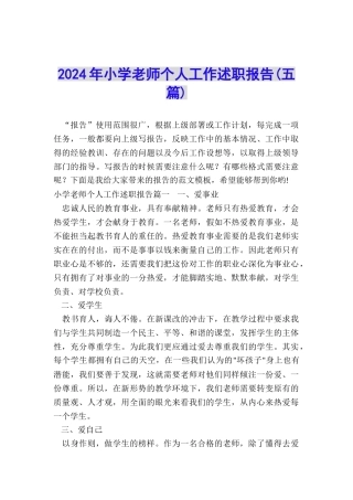 2024年小学教师个人工作述职报告