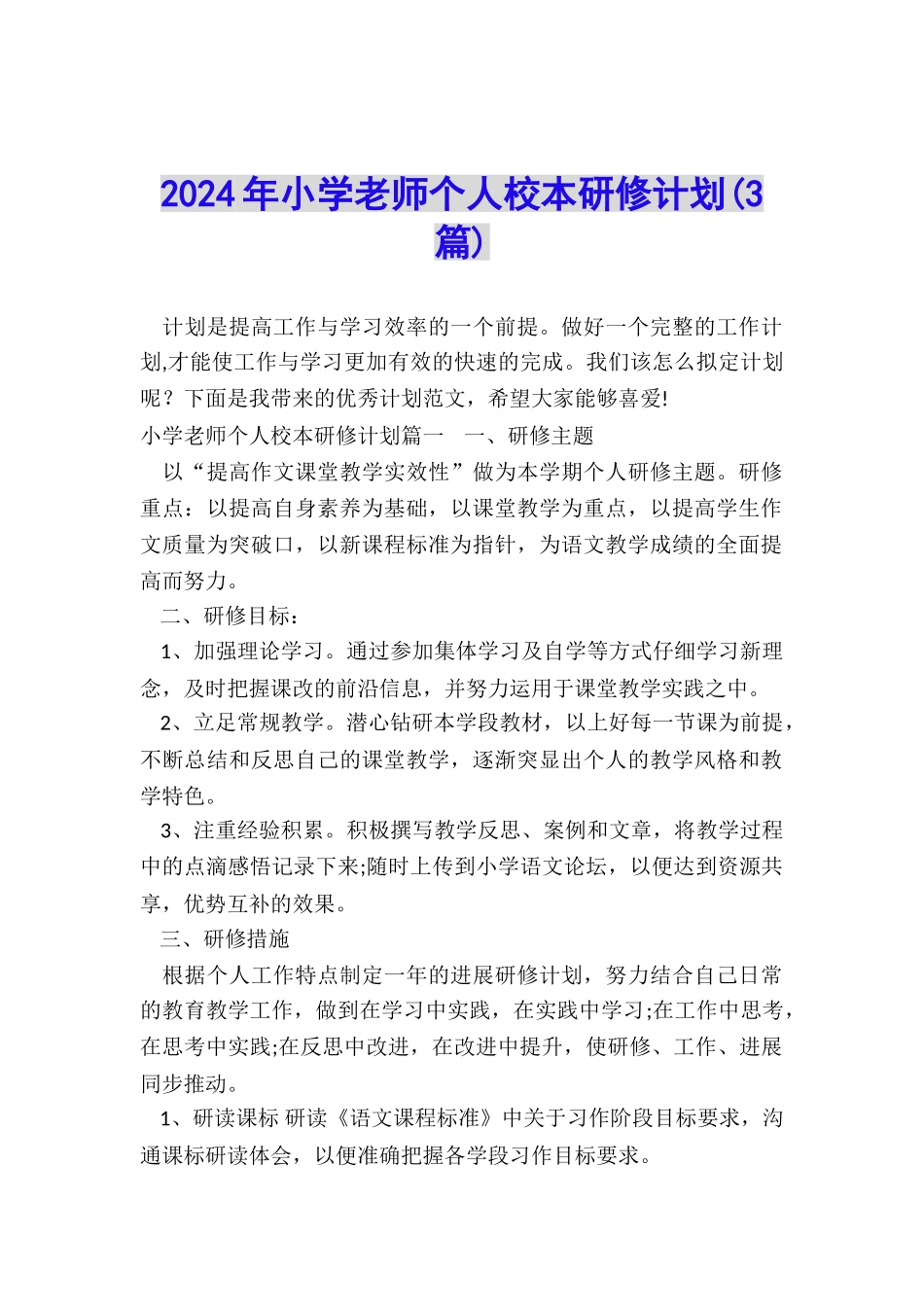 2024年小学教师个人校本研修计划_第1页