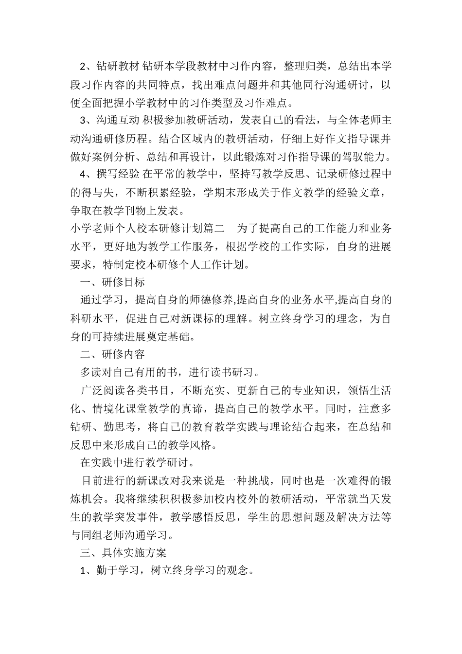 2024年小学教师个人校本研修计划_第2页