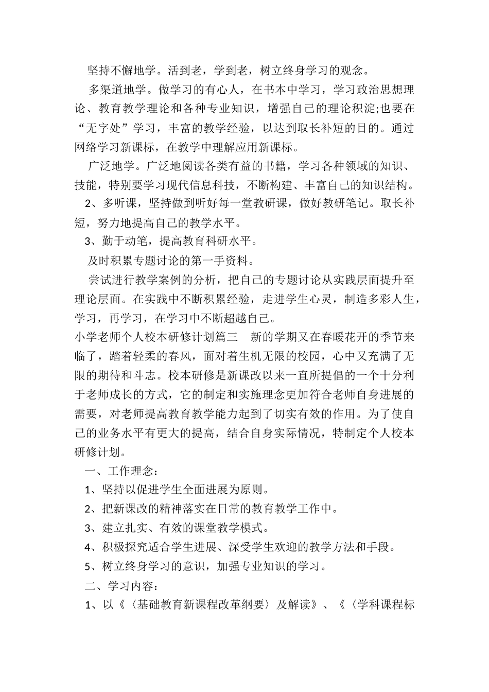 2024年小学教师个人校本研修计划_第3页