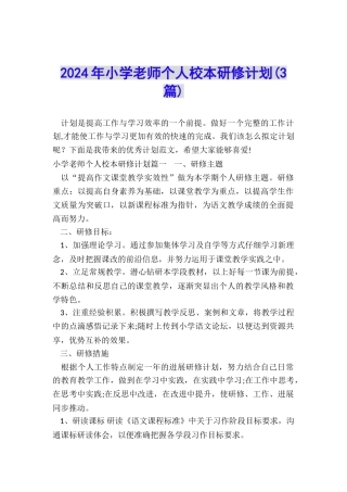 2024年小学教师个人校本研修计划