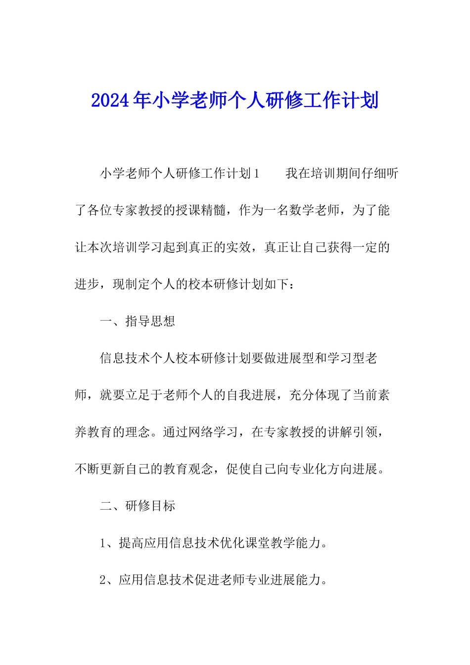 2024年小学教师个人研修工作计划_第1页