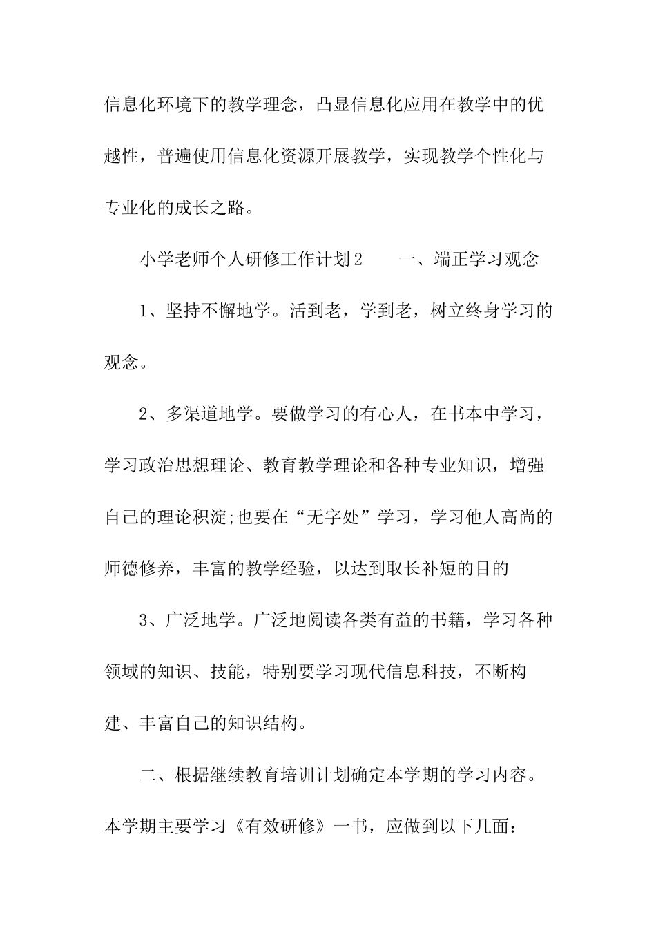 2024年小学教师个人研修工作计划_第3页
