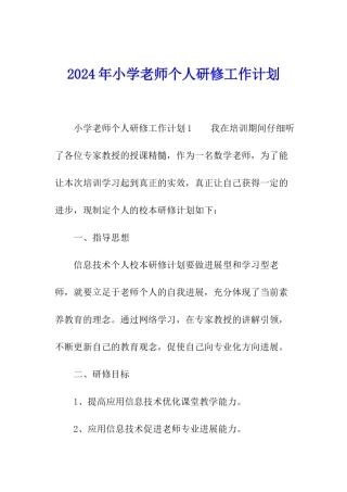 2024年小学教师个人研修工作计划